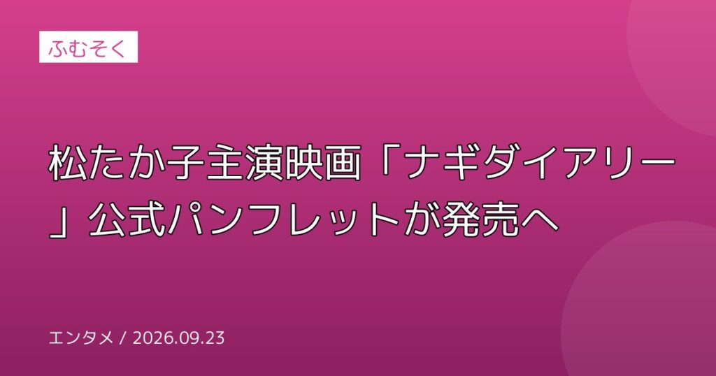 松たか子主演映画「ナギダイアリー」公式パンフレットが発売へ