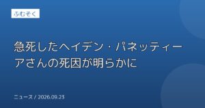急死したヘイデン・パネッティーアさんの死因が明らかに