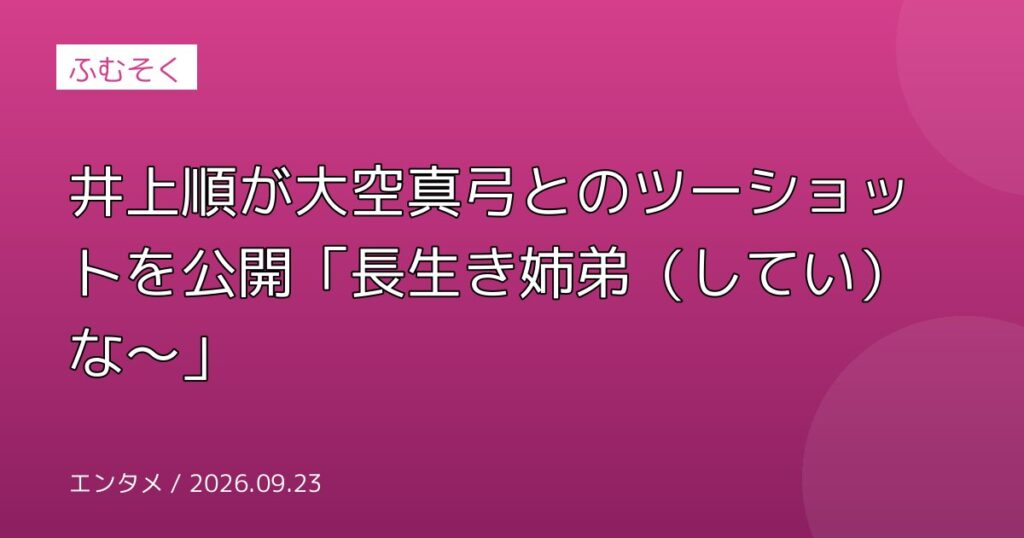 井上順が大空真弓とのツーショットを公開「長生き姉弟（してい）な～」