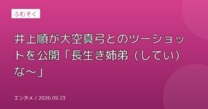 井上順が大空真弓とのツーショットを公開「長生き姉弟（してい）な～」