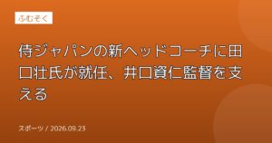 侍ジャパンの新ヘッドコーチに田口壮氏が就任、井口資仁監督を支える