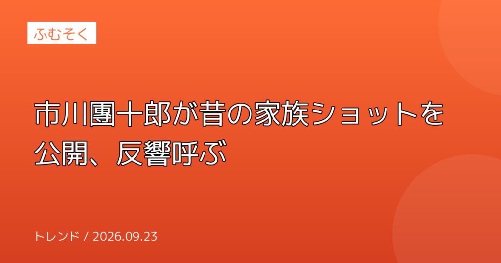 市川團十郎が昔の家族ショットを公開、反響呼ぶ