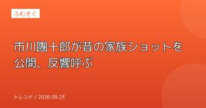 市川團十郎が昔の家族ショットを公開、反響呼ぶ