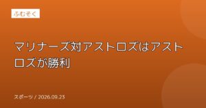 マリナーズ対アストロズはアストロズが勝利