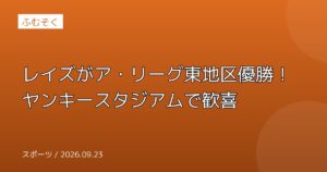 レイズがア・リーグ東地区優勝！ヤンキースタジアムで歓喜