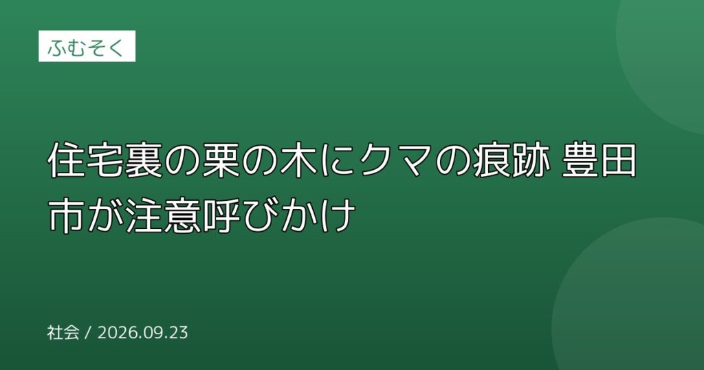 住宅裏の栗の木にクマの痕跡 豊田市が注意呼びかけ