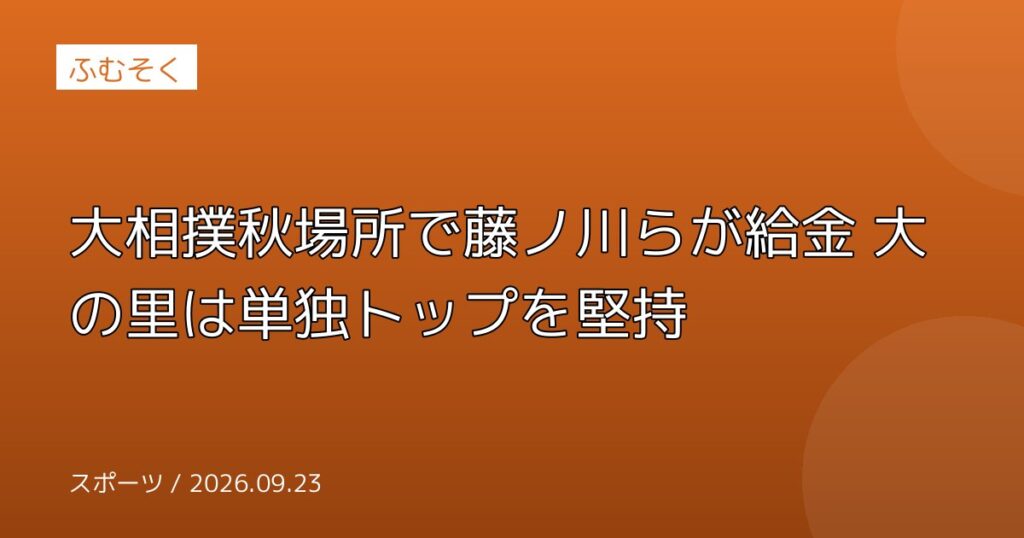 大相撲秋場所で藤ノ川らが給金 大の里は単独トップを堅持