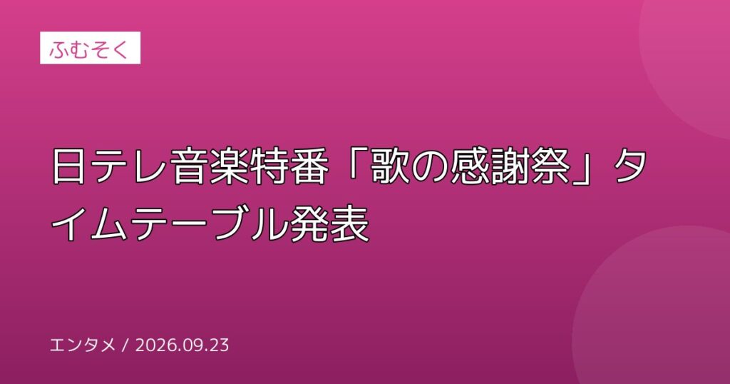 日テレ音楽特番「歌の感謝祭」タイムテーブル発表