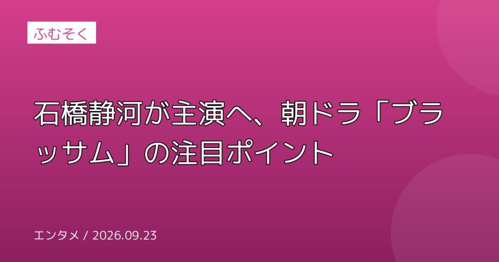 石橋静河が主演へ、朝ドラ「ブラッサム」の注目ポイント