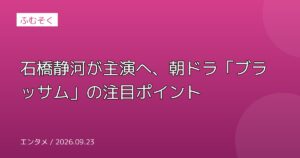 石橋静河が主演へ、朝ドラ「ブラッサム」の注目ポイント