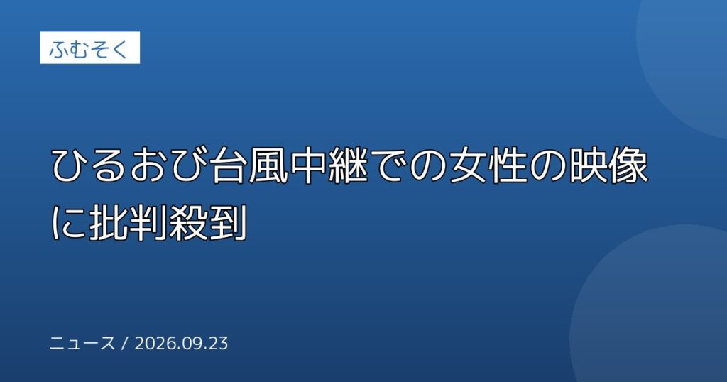 ひるおび台風中継での女性の映像に批判殺到