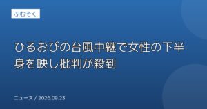 ひるおびの台風中継で女性の下半身を映し批判が殺到