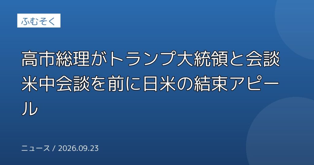 高市総理がトランプ大統領と会談 米中会談を前に日米の結束アピール