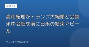 高市総理がトランプ大統領と会談 米中会談を前に日米の結束アピール