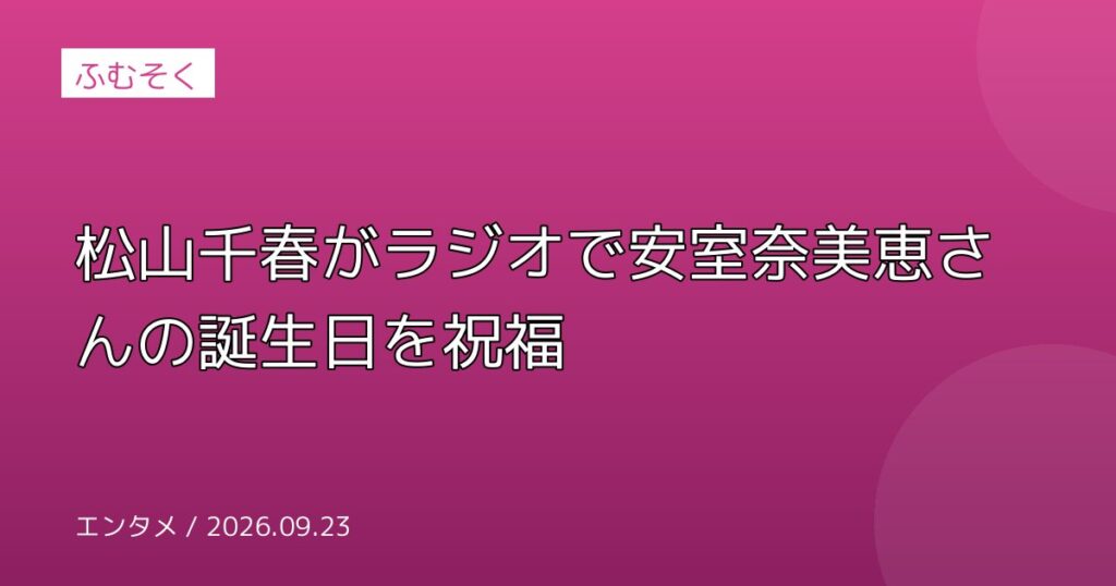 松山千春がラジオで安室奈美恵さんの誕生日を祝福