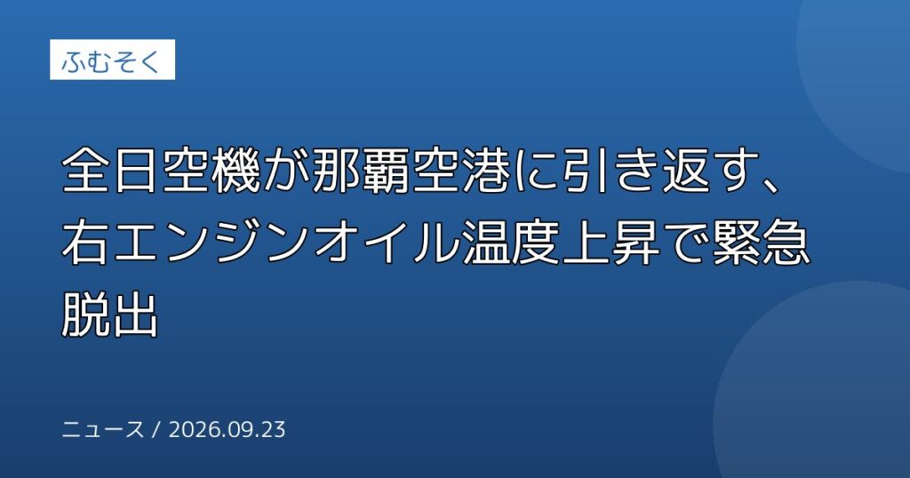 全日空機が那覇空港に引き返す、右エンジンオイル温度上昇で緊急脱出