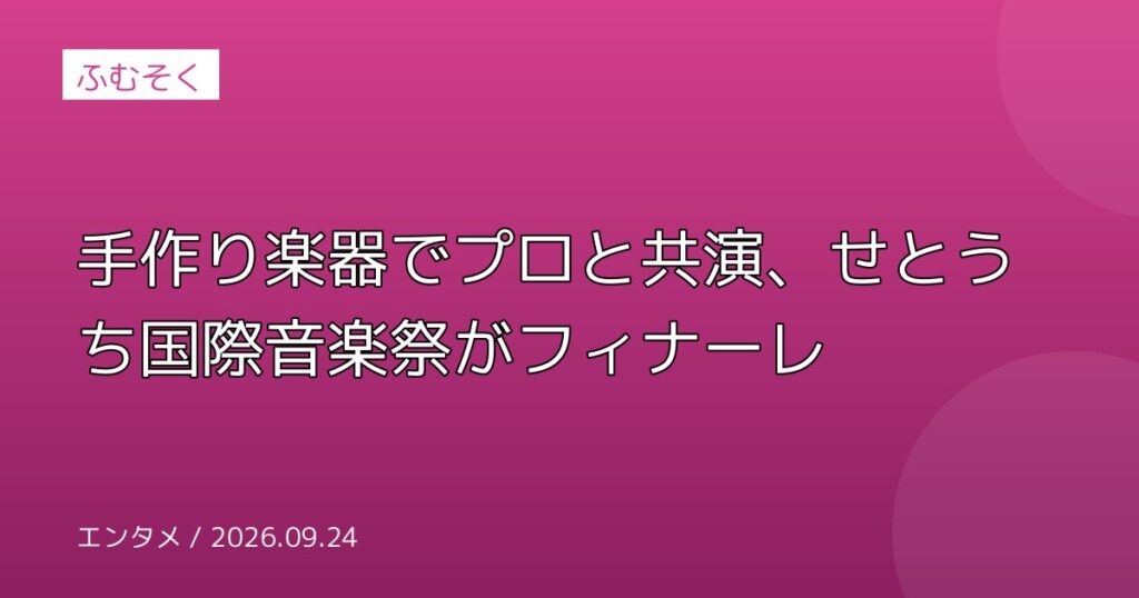 手作り楽器でプロと共演、せとうち国際音楽祭がフィナーレ