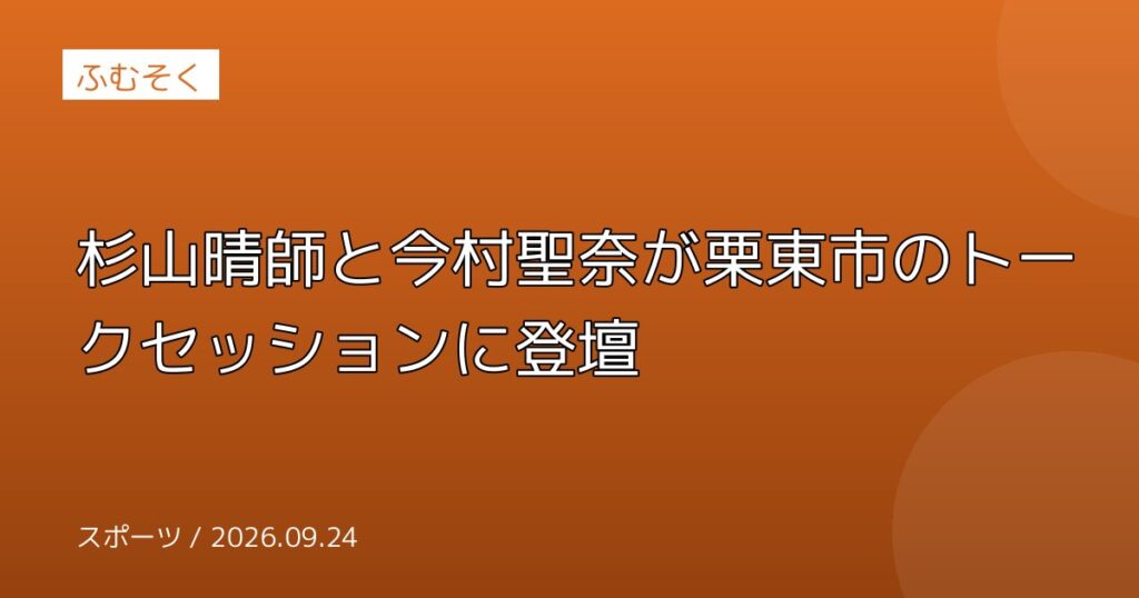 杉山晴師と今村聖奈が栗東市のトークセッションに登壇