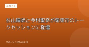 杉山晴師と今村聖奈が栗東市のトークセッションに登壇