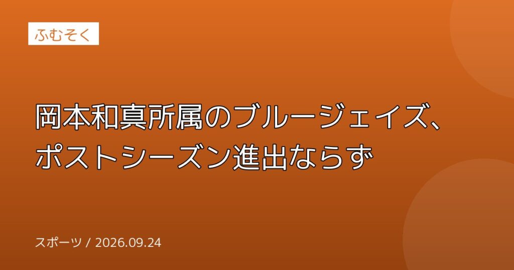岡本和真所属のブルージェイズ、ポストシーズン進出ならず