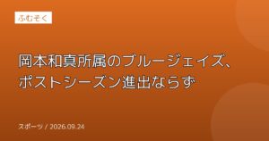 岡本和真所属のブルージェイズ、ポストシーズン進出ならず