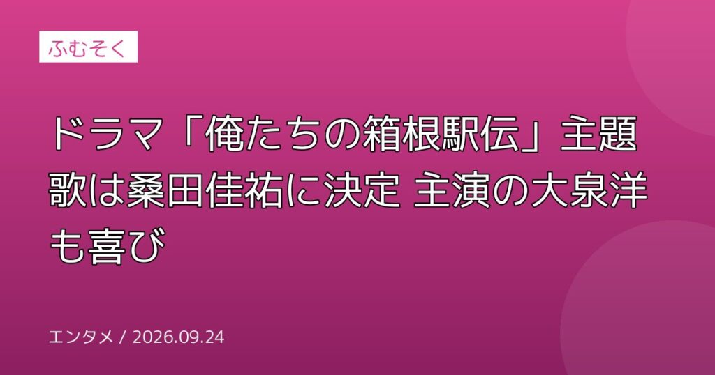 ドラマ「俺たちの箱根駅伝」主題歌は桑田佳祐に決定 主演の大泉洋も喜び