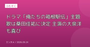 ドラマ「俺たちの箱根駅伝」主題歌は桑田佳祐に決定 主演の大泉洋も喜び