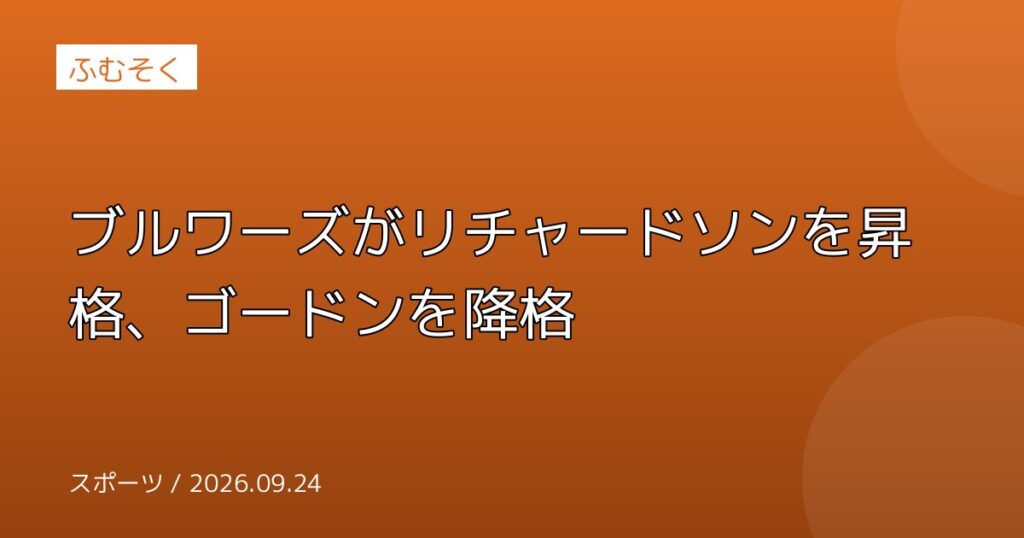 ブルワーズがリチャードソンを昇格、ゴードンを降格