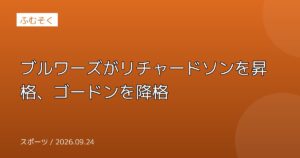 ブルワーズがリチャードソンを昇格、ゴードンを降格