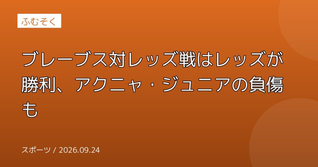 ブレーブス対レッズ戦はレッズが勝利、アクニャ・ジュニアの負傷も
