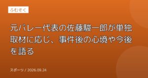 元バレー代表の佐藤駿一郎が単独取材に応じ、事件後の心境や今後を語る