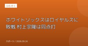 ホワイトソックスはロイヤルズに敗戦 村上宗隆は同点打