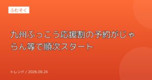 九州ふっこう応援割の予約がじゃらん等で順次スタート