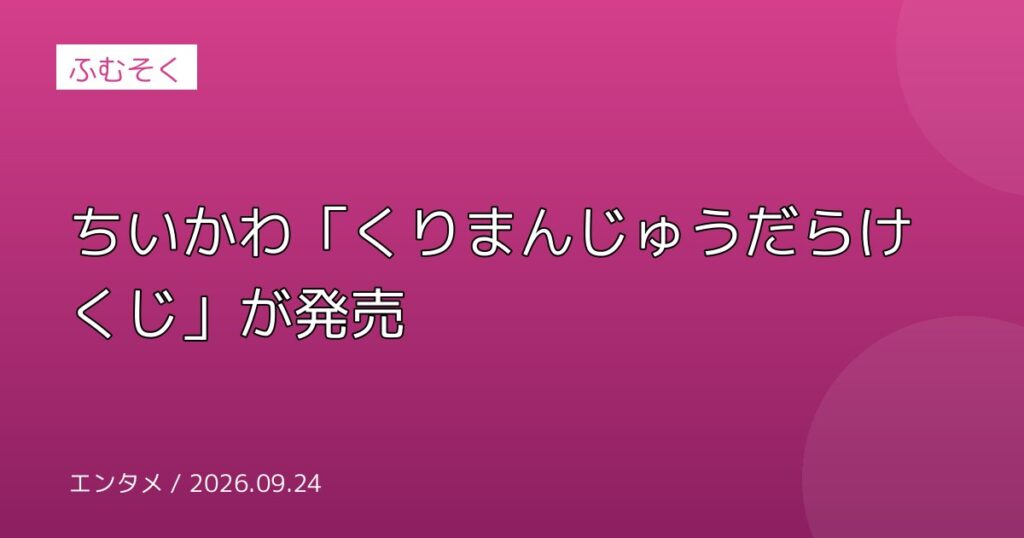 ちいかわ「くりまんじゅうだらけくじ」が発売