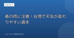 春の雨に注意！台湾で天気が変わりやすい週末