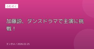 加藤諒、ダンスドラマで主演に挑戦！