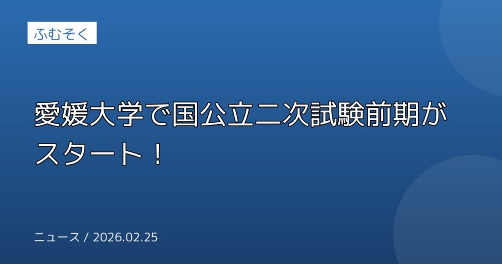 愛媛大学で国公立二次試験前期がスタート！