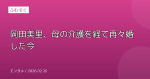 岡田美里、母の介護を経て再々婚した今