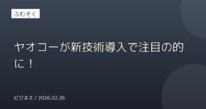 ヤオコーが新技術導入で注目の的に！