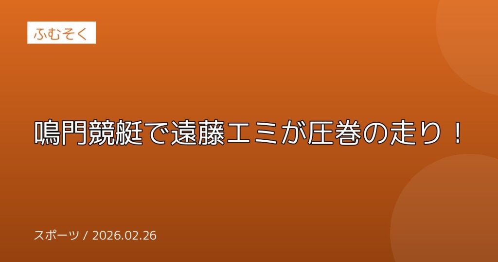 鳴門競艇で遠藤エミが圧巻の走り！