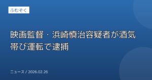 映画監督・浜崎慎治容疑者が酒気帯び運転で逮捕