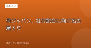 侍ジャパン、壮行試合に向け名古屋入り