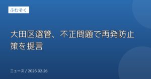 大田区選管、不正問題で再発防止策を提言