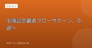 宝塚記念覇者ブローザホーン、引退へ