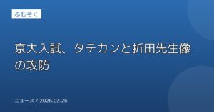 京大入試、タテカンと折田先生像の攻防