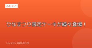 ひなまつり限定ケーキが続々登場！