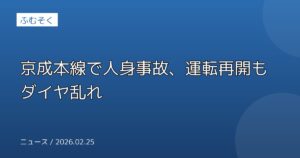 京成本線で人身事故、運転再開もダイヤ乱れ