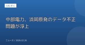 中部電力、浜岡原発のデータ不正問題が浮上
