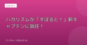 バカリズムが「すぽると！」新キャプテンに就任！
