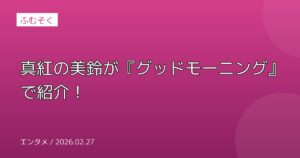 真紅の美鈴が『グッドモーニング』で紹介！